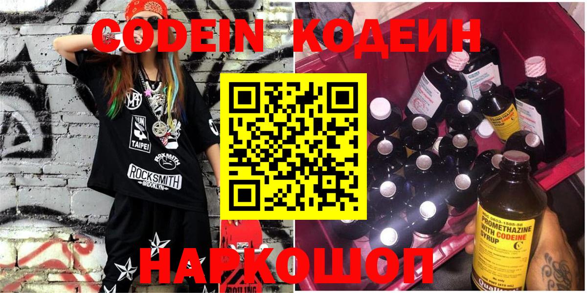 Codein напиток Lean (лин)  Вход с VPN  Ялта 
