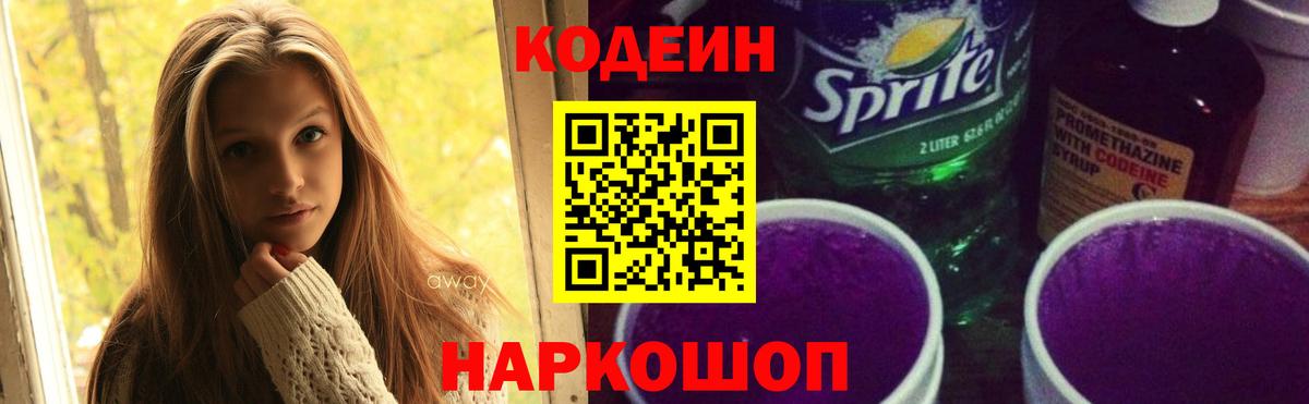Кодеин Purple Drank Ялта